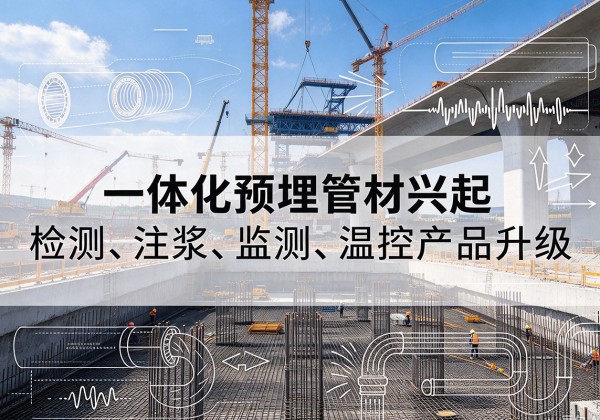 安塞一体化管材产品兴起，声测注浆一体管、多功能预埋管应用增多