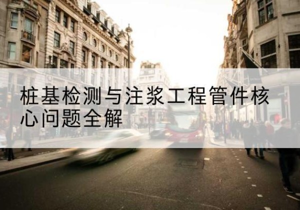 安塞声测管常用规格有哪些？-桩基检测与注浆工程管件核心问题全解